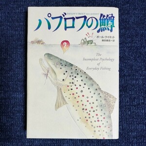 パブロフの鱒　ポール・クイネット/森田義信 訳　角川書店　2001年初版　
