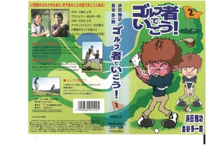 ゴルフ者でいこう！2　浜田雅功/金谷多一郎　VHS