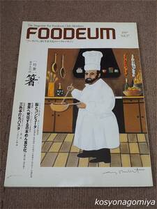 596【フーディアム 1997年 Vol.37】特集：食の文化誌 箸／フーディアム・コミュニケーション発行