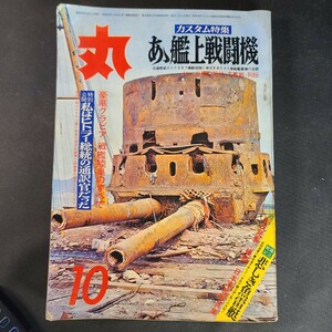 古雑誌15 あぁ艦上戦闘機 戦闘機等の雑誌 当時物 レア ヴィンテージ 昭和45年10月発売