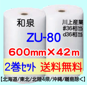 〔和泉直送 2巻set 送料無料〕ZU80 600mm×42m エアパッキン エアキャップ エアセルマット 気泡緩衝材