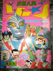 流星人間ゾーンテレビ新番組特別号昭和４８年初夏号（主な掲載漫画流星人間ゾーン４話・マジンガーZ対デビルマン・ウルトラセブン）１９１P