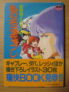 アニメージュ文庫　エルガイム　私の名はギャブレー【裁断済】