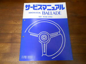 B9072 / BALLADE バラード SS ST サービスマニュアル 構造・整備編 追補版1981-9