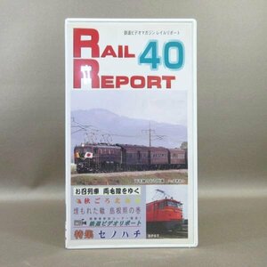 M688●VR-1040「鉄道ビデオマガジン RAIL REPORT レイルリポート Vol.40」VHSビデオ ビコム