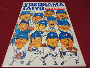 【プロ野球】横浜大洋ホエールズ1980ファンブック