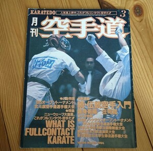 月刊空手道 1986年3月号　大道塾　空道