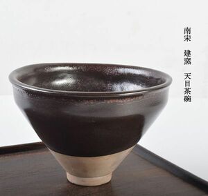 中国美術　南宋　建窯　天目茶碗　古玩　VCXL