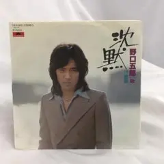 野口五郎　沈黙　 レコード