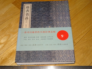 Rarebookkyoto　2F-A592　楷書名品　下　大型本　拓本　2017年頃　名人　名作　名品