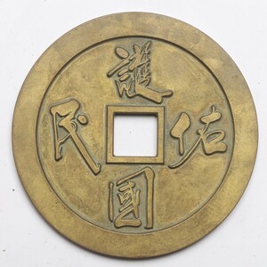 旧家蔵出し 中国古錢 護國佑明 和諧幸福 樣錢 大型 銅錢 銅貨 古美術品 収集家 530.5g 122.4mm