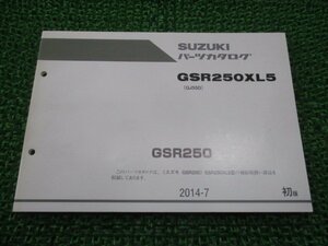 GSR250 パーツリスト 1版 スズキ 正規 中古 バイク 整備書 GSR250XL5 GJ55D GB 車検 パーツカタログ 整備書