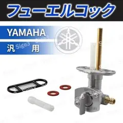 YAMAHA ヤマハ フューエルコック 燃料コック RZ250 TW200 汎用