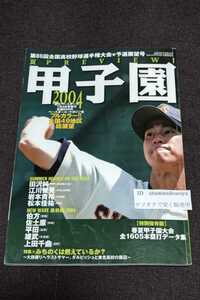 ☆ 週刊ベースボール 第86回全国高校野球選手権大会予選展望号　甲子園2004　平成16年7月3日発行　田沢純一　江川智晃