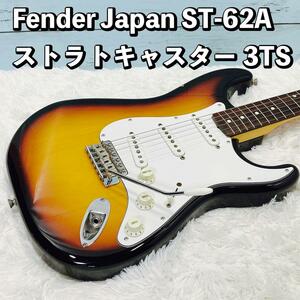 Fender Japan ST-62A ストラトキャスター 3TS フェンダー