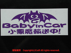 Baby in car 小悪魔輸送中！/ステッカー（dv/ヴァイオレット濃いめの紫20cm）ベビーインカー//