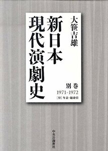 【中古】 新日本現代演劇史 別巻(1971ー1972)
