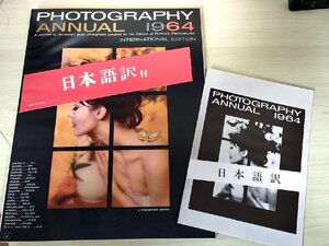 フォトグラフィー・アニュアル/Photography Annual 1964 日本語訳冊子付き/ルシアン・クレルグ/ドン・オーニッツ/写真/雑誌/洋書/B3228241