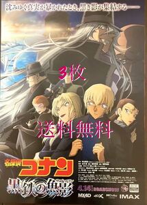 送料無料　最新作 2023年 劇場版 名探偵コナン　フライヤー　3枚　黒鉄の魚影 映画 ちらし 灰原哀 ジン 安室透 降谷零 赤井秀一 ベルモット