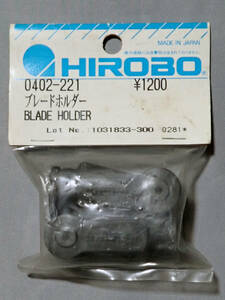 HIROBO　ヒロボー　0402-221　ブレードホルダー　未使用品