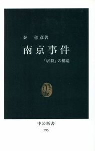 南京事件 「虐殺」の構造 中公新書７９５／秦郁彦【著】