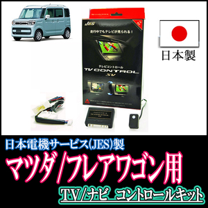 フレアワゴン(MM32S・H25/3～H29/12)用　日本製テレビナビキット / 日本電機サービス[JES]　TVキャンセラー