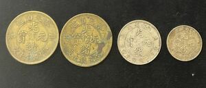 ④古銭 中国硬貨 光緒元寶 4枚セット 奉天省 江南省 湖北省