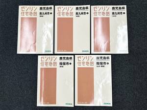 A484　ゼンリン住宅地図　鹿児島県　南九州市　指宿市　5冊セット　まとめ売り　2018.04　2018.05　中古品