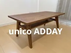 【unico】ADDAY ローテーブル