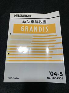 ◆(2212)三菱　グランディス　GRANDIS　