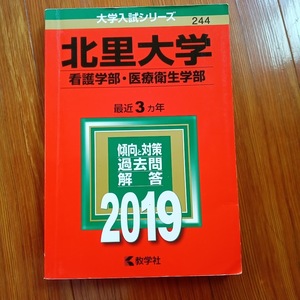 ★美品！★【赤本 北里大学 看護学部・医療衛生学部 2019年 最近3ヵ年】★土日祝も発送します！★すぐ発送します!★