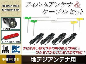 L型フィルムアンテナ 左右各2枚 地デジアンテナ用 ブースター内蔵型ケーブル 4本 ワンセグ フルセグ HF201 carrozzeria AVIC-ZH0009