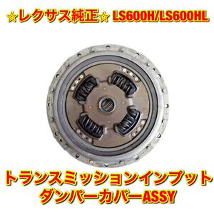 【新品未使用】レクサス LS600H LS600HL UVF4# トランスミッションインプットダンパーカバーASSY LEXUS レクサス純正品 送料無料