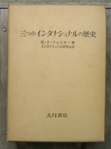 「科学堂」フォスター『三つのインターナショナルの歴史』大月書店（1973）函