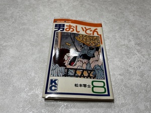 ★即決★送料無料★新品ビニールカバー付★男おいどん 8巻★キャプテンハーロック 銀河鉄道999 作者 松本零士 1冊★講談社コミックス★