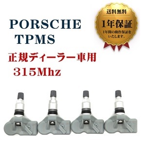 【1年保証】 新品 ポルシェ 4個セット 315Mhz TPMS パナメーラ カイエン マカン ボクスター ケイマン 911 互換品 空気圧センサー