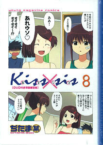 キスシス Kiss×sis DVD付き初回限定版 8巻