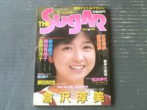 【ザ・シュガー ＴＨＥ ＳＵＧＡＲ（昭和５９年１０月号）】岡田有希子・倉沢淳美・松本伊代・矢野有美・原田知世・森尾由美・荻野目洋子等