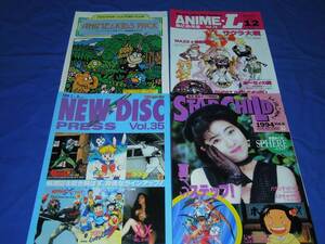 A376af アニメ・特撮・テレビ・映画 マルチメディア情報誌NEW DISK PRESS第35号 Anime・L第10号 STAR CHILD1994第5号他 計4冊