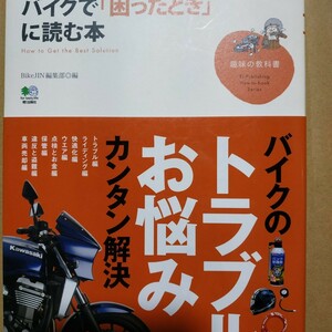 バイクで困ったときに読む本 トラブルお悩みカンタン解決 送料210円 4冊同梱可 検索→2輪メンテ 2輪操縦 メンテナンス 整備