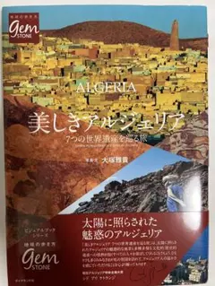 絶版　美しきアルジェリア　７つの世界遺産を巡る旅　地球の歩き方　大塚雅貴　帯付き