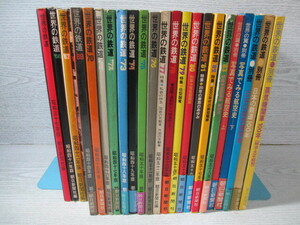 △世界の鉄道 (1962年～1983年) 24冊一括 (別冊含 揃いではありません) 朝日新聞社