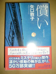 「償い」矢口敦子著　幻冬舎文庫