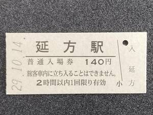JR東日本 鹿島線 延方駅 140円 硬券入場券 1枚　日付29年10月14日