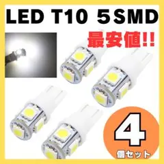 白4個 ホワイト4個セット 用途多数ウェッジ 5SMD LEDバルブ T10