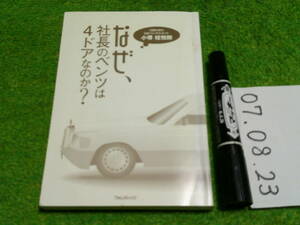 なぜ 社長のベンツは4ドアなのか