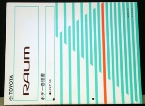 トヨタ RAUM E-EXZ10 ボデー修理書