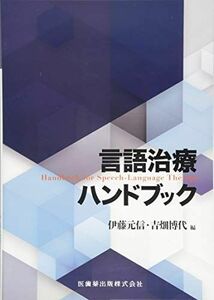 [A01870688]言語治療ハンドブック 伊藤 元信; 吉畑 博代