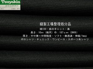 綿100 鹿の子ニット やや薄～中間 ソフト 微透過 黒 10m SW巾