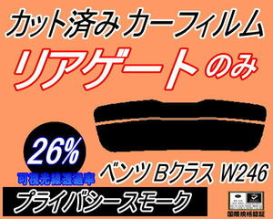 リアウィンド１面のみ (s) ベンツ Bクラス W246 (26%) カット済みカーフィルム プライバシースモーク 246242